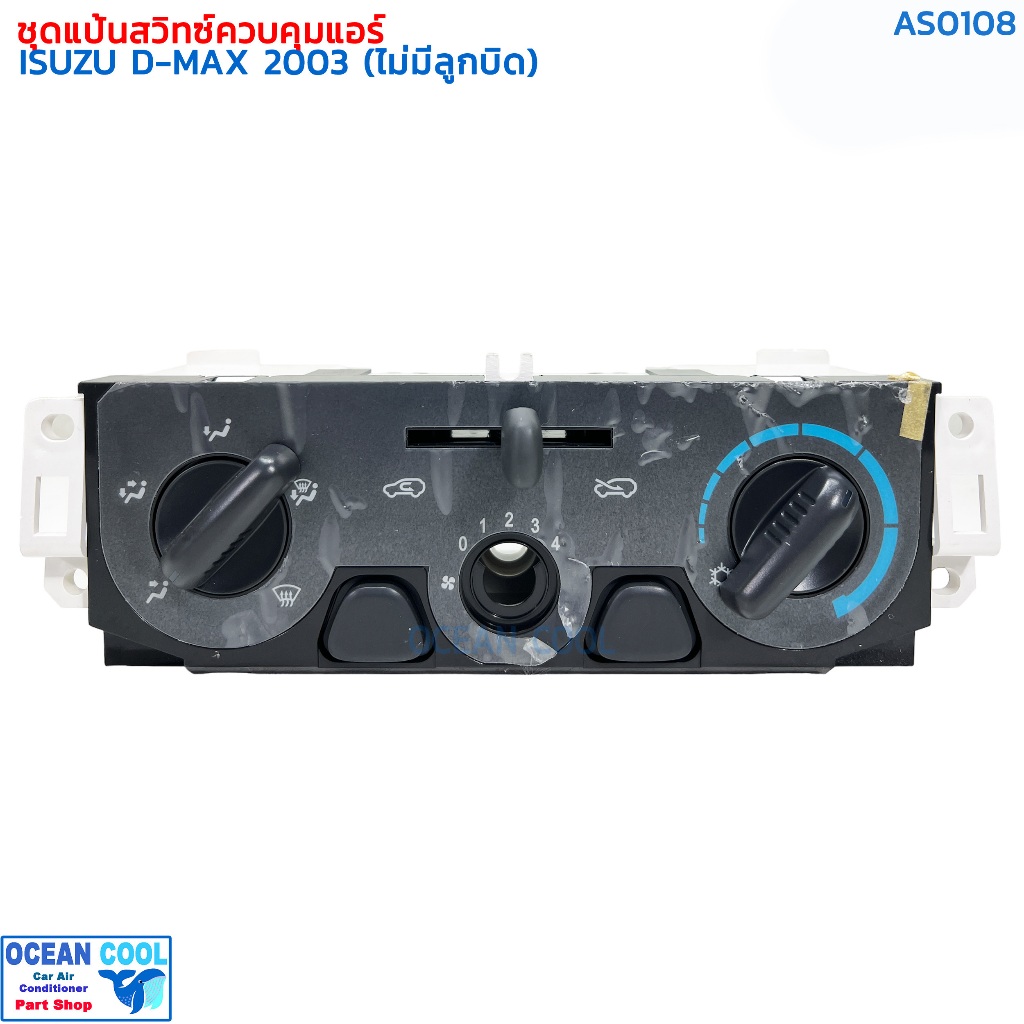 ชุดแป้นสวิทช์ควบคุมแอร์ อีซูซุ ดีแม็ก 2003 มีลูกบิด AS0091 Control Panel Isuzu D-max 2003 แผงควบคุมแอร์รถยนต์ ชุดแผงหน้า