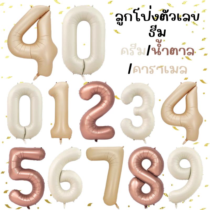 ลูกโป่งวันเกิด ขนาด 40 นิ้ว ธีมครีม/คาราเมล balloon ลูกโป่งฟอยล์ ตัวเลขสำหรับตกแต่งงานปาร์ตี้วันเกิด ส่งจากไทย