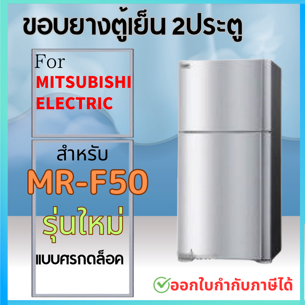 ขอบยางตู้เย็น สำหรับ MITSUBISHI MR-F50 แบบศรกดล็อค รุ่นใหม่