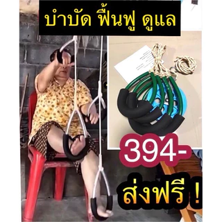 📍📍เชือกกายภาพแบบนั่งGood Health[G] ฟื้นฟูกล้ามเนื้ออ่อนแรงมาตรฐานด้วยปมทวิสเทคนิคเฉพาะทางร้านแน่นหนา