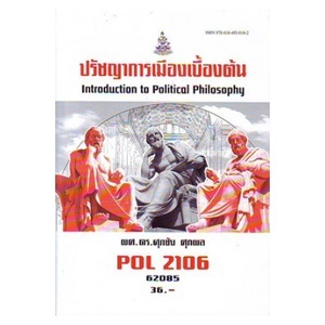 ตำราราม POL2106 65042 ปรัชญาการเมืองเบื้องต้น