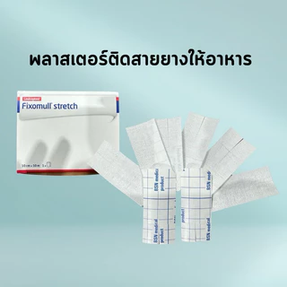 พลาสเตอร์ติดสายยางให้อาหาร30ชิ้น/แพค ตัดพร้อมใช้ พลาสเตอร์ติดสายสวนปัสสาวะจำนวน 5ชิ้น/แพค จัดส่งเร็วราคาถูกสุดในท้องตลาด
