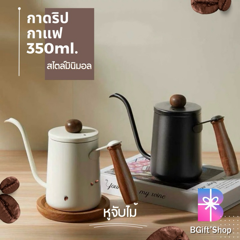 ส่งจากไทย🔥 กาดริปกาแฟ หูจับไม้ สไตล์มินิมอล วัสดุสแตนเลส 350ml. สำหรับชงกาแฟ