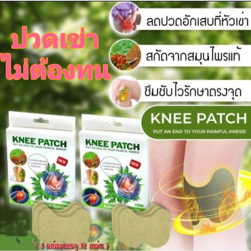 Knee patch Stick Specal ถูกสุด12แผ่น แผ่นแปะสมุนไพรแก้ปวดหัวเข่า สมุนไพรจีน สารสะกัดธรรมชาติ100%บรรเทาปวด แก้ปวด ปวดเข่า