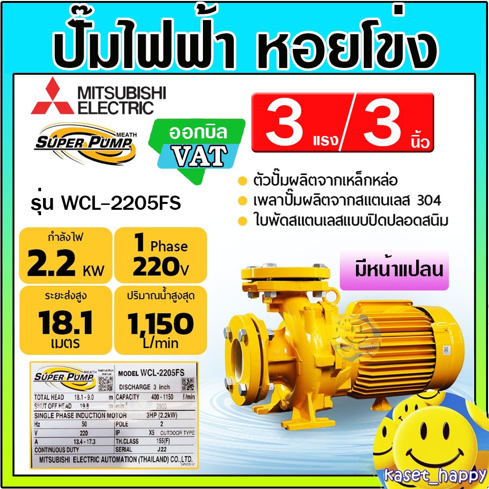 MITSUBISHI ปั๊มน้ำไฟฟ้า ปั๊มหอยโข่ง 3 แรงม้า 3 นิ้ว หน้าแปลน รุ่น WCL-2205FS