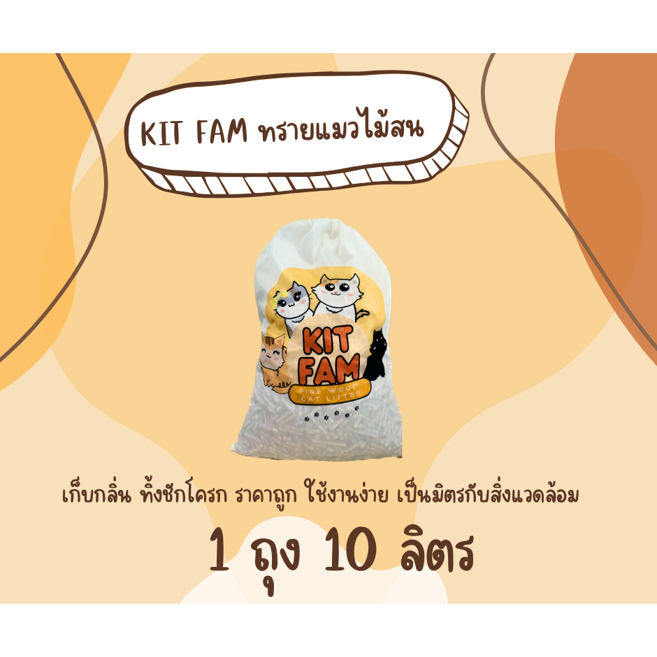 ทรายแมว แพ็คคู่ 2 ถุง สุดคุ้ม KIT FAM ทรายแมวไม้สน ขนาด 2 ถุง 20 ลิตร กำจัดกลิ่น ปลอดภัย 100 %