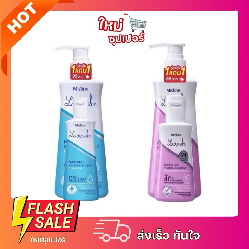 [แพ็ค 1 แถม 1] มิสทีน เลดี้แคร์ น้ำยาล้างจุดซ่อนเร้น ขนาด 200+50 ml.