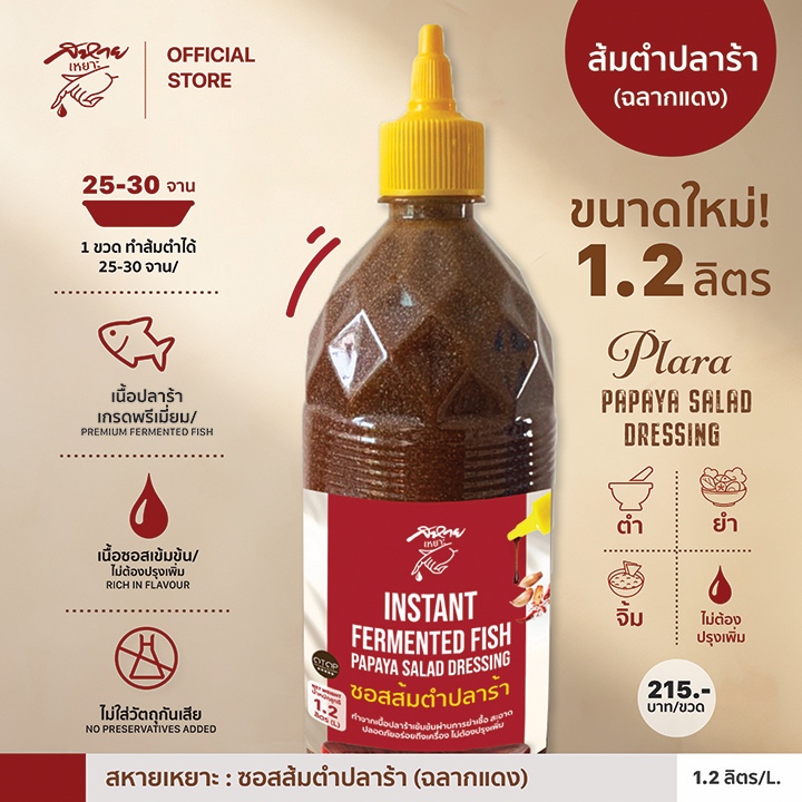 น้ำยำปลาร้า น้ำส้มตำปลาร้า ตรา สหายเหยาะ ซอสส้มตำปลาร้า (ฉลากแดง) ขนาด 1.2 ลิตร