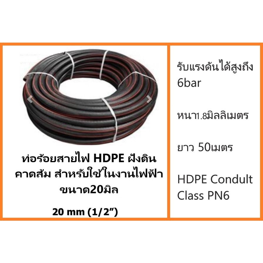 ท่อร้อยสายไฟ ฝังดิน HDPE คาดส้ม ทนแรงดันสูง 6bar PN6 20mm (1/2") ป้องกันสายไฟชำรุดจากของมีคม แรงกด