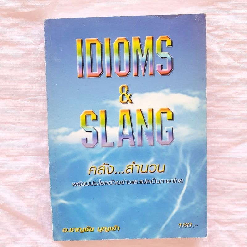 Idioms Slang คลัง สำนวน พร้อมประโยคตัวอย่าง