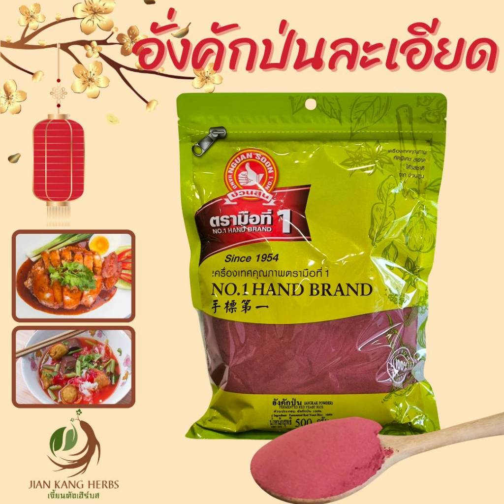 อั่งคักป่นละเอียด ข้าวยีสต์แดงผง 100 250 500 กรัม 紅曲米 อั่งขักบดผง ground red yeast rice fermented rice powder ง่วนสูน