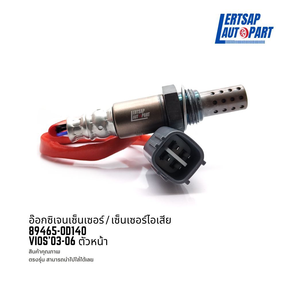 อ๊อกซิเจนเซ็นเซอร์ / เซ็นเซอร์ O2 / เซ็นเซอร์ไอเสีย Toyota Vios 2003-2006 ตัวหน้า : 89465-0D140