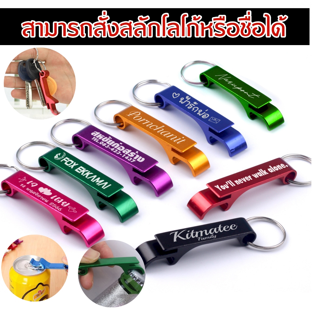 ที่เปิดขวด พร้อม สลัก ชื่อ ข้อความ ของชำร่วย งานแต่ง งานแจก ฝา ฝาขวด เปิดขวด