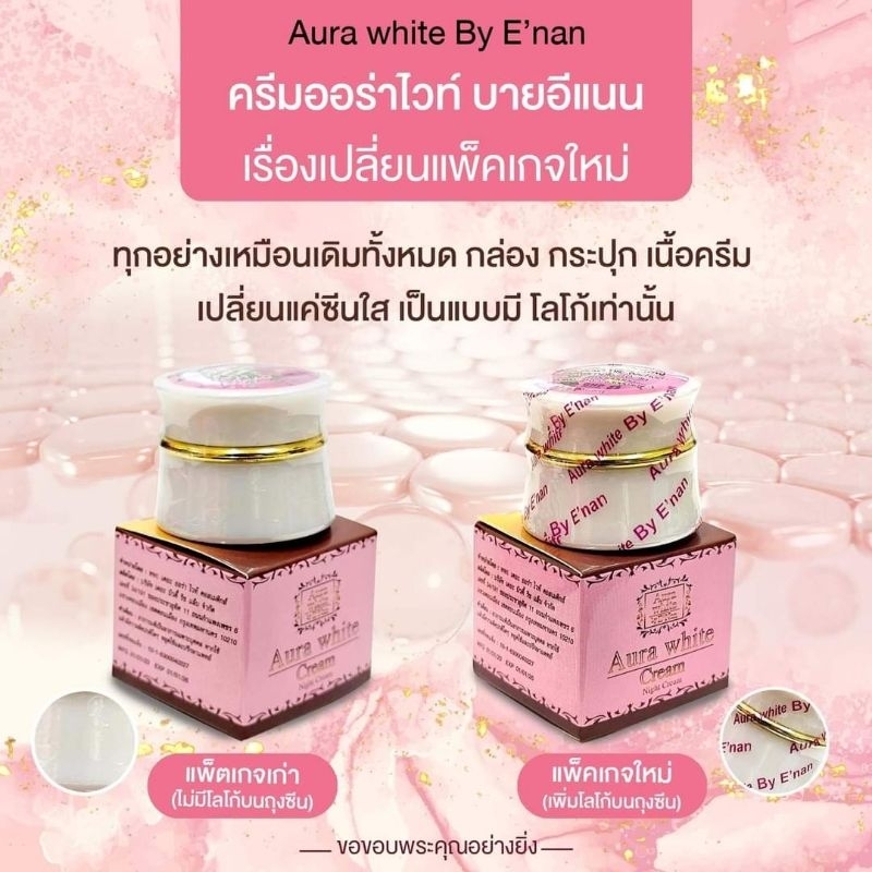 ครีมออร่าไวท์ by E'nan รับประกันแท้100%จากเจ้าของแบร์นเปลี่ยนโฉมใหม่