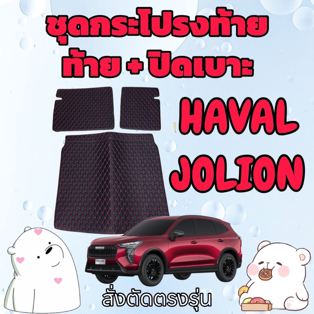พรมหนัง 6D ชุดท้าย + ปิดเบาะ Haval JOLION SPORT🚩 ฮาวาล โจไลอ้อน สั่งตัดตรงรุ่น