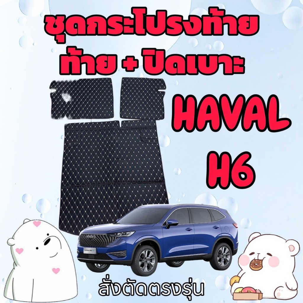 พรมหนัง 6D ชุดท้าย + ปิดเบาะ HAVAL JOLION SPORT🚩 ฮาวาล โจไลอ้อน สปอร์ต สั่งตัดตรงรุ่น