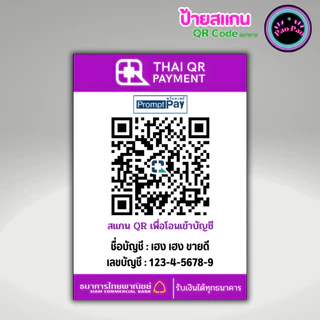 ป้ายสแกนชำระเงิน คิวอาร์โค้ด พร้อมเพย์ QR Code พลาสติกเคลือบ