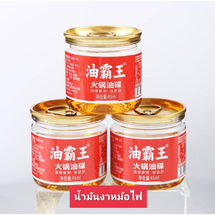 น้ำมันงา น้ำมันงาหม้อไฟ ใช้สำหรับน้ำจิ้มชาบู กระป๋องเล็กขนาดพอดีทาน 火锅油碟 ขนาด 60g