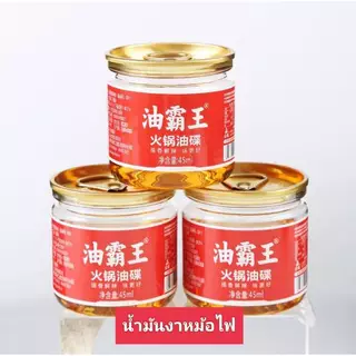 น้ำมันงา น้ำมันงาหม้อไฟ ใช้สำหรับน้ำจิ้มชาบู กระป๋องเล็กขนาดพอดีทาน 火锅油碟 ขนาด 60g
