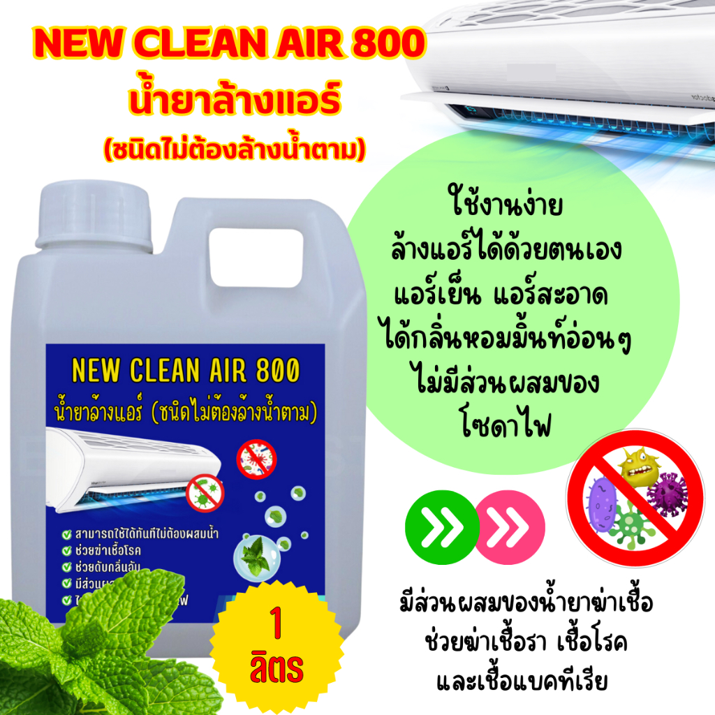 New-Clean Air800น้ำยาล้างแอร์ชนิดไม่ต้องล้างน้ำตามกลิ่นมิ้นท์หอมสดชื่นสูตรฆ่าเชื้อ (1ลิตร)