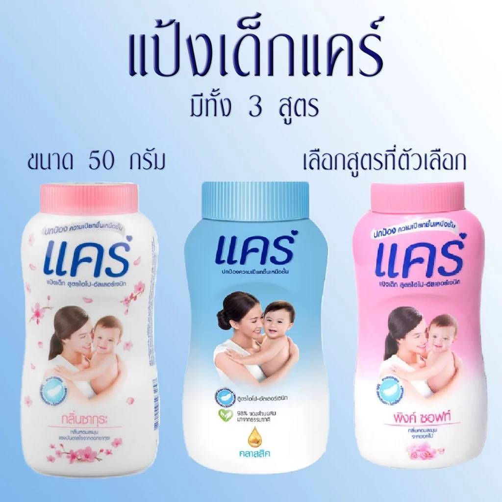 📍 (1กระป๋อง) Care Baby Powder 50g แป้งเด็กแคร์ ขนาดพกพา เนื้อเนียน กลิ่นหอมอ่อนโยน มีหลายสูตร