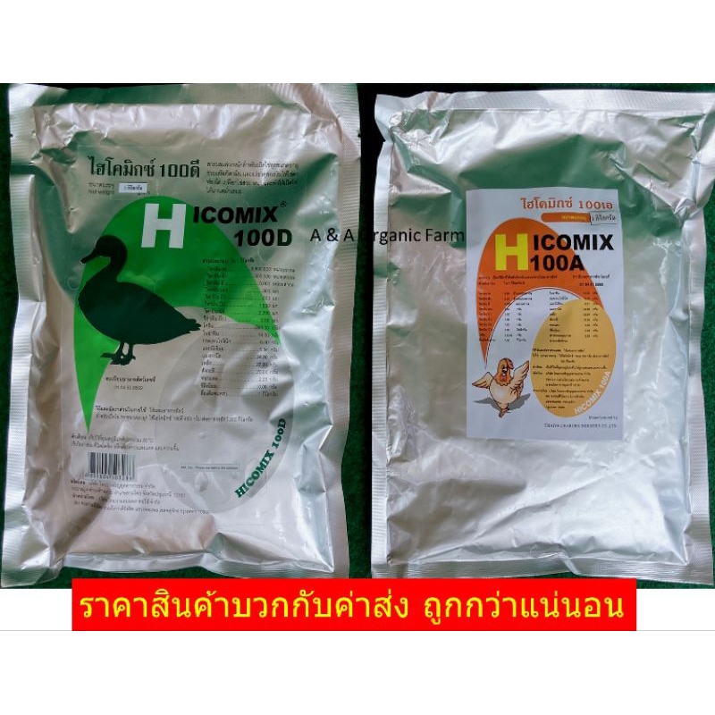 วิตามินเป็ดไกเป็ดไก่ไข่ดก ไฮโคมิกซ์ 100D 1กิโล + 100A 1กิโล