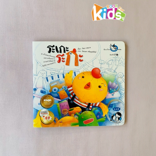 ระเกะระกะหนังสือนิทาน EF  นายแพทย์ประเสริฐ แนะนำ เสริมสร้าง EQ หนังสือเด็กสอนเรื่องเก็บของให้เป็นระเบียบ