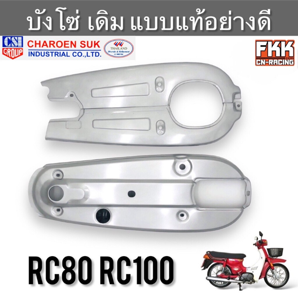 บังโซ่ RC80 RC100 บรอนซ์ ทรงเดิมแบบแท้ งานคุณภาพสูง CSI บังโซ่เดิม อาซี80 อาซี100