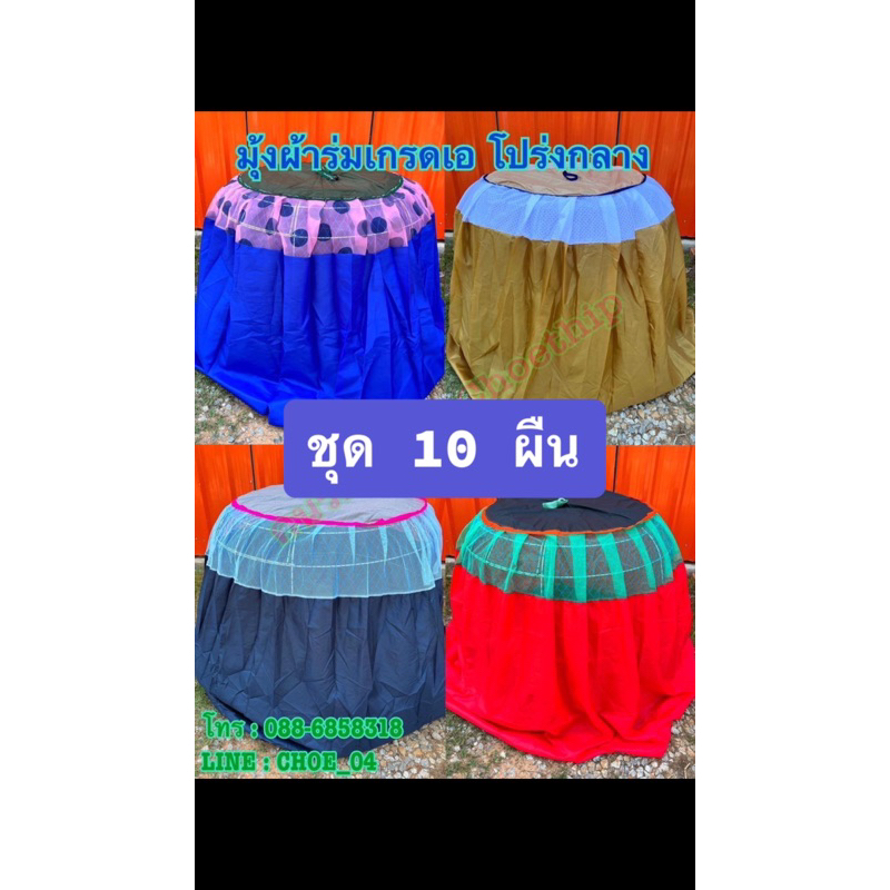 [สินค้าขายดี]ชุด10ผืน มุ้งร่มเกรดA++ ต่อคอโปร่ง มุ้งคลุมสุ่ม มุ้งไก่ชน ราคาถูก