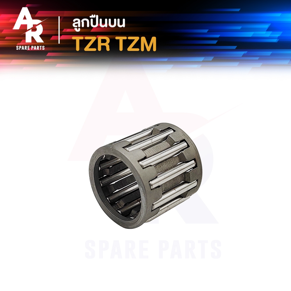 ลูกปืนปลายก้าน YAMAHA - TZR TZM ทีแซดอาร์ ทีแซดเอ็ม ลูกปืนสลักลูกสูบ ลูกปืนบน สลักลูกสูบเดิม 1 ชิ้น