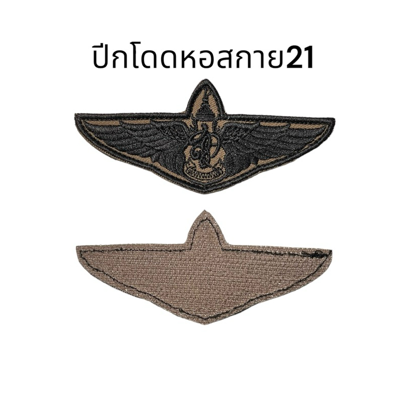 ปีกกระโดดหอสกาย21 อามร์ผ้า สนว.ปักดำ แบบติดตีนตุ๊กแก ขนาด 9x4 cm