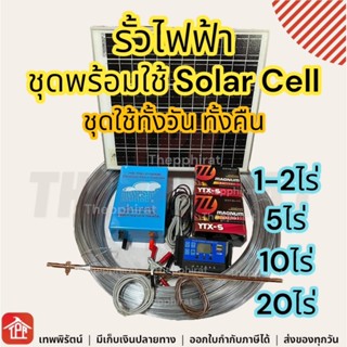 รั้วไฟฟ้าวัว รั้วไฟฟ้าโซล่าเซลล์ ลวดล้อมวัว รั้วพร้อมลวด รั้…