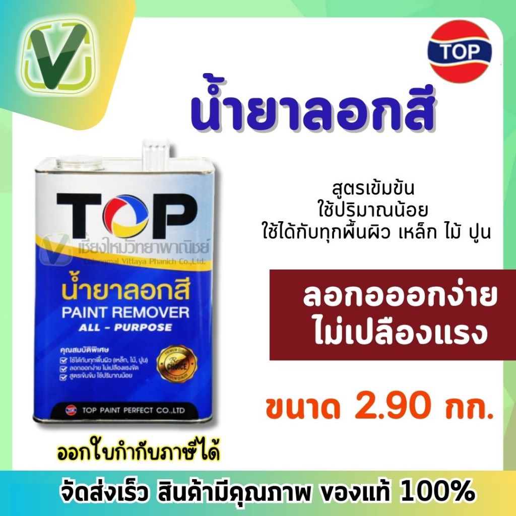 น้ำยาลอกสี TOP (2.90 กก. ) กล. ลอกออกง่าย ไม่เปลืองแรงขัด ใช้ได้กับทุกพื้นผิว สูตรเข้มข้น paint remover