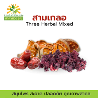 สามเกลอ (กระเจี๊ยบแดง มะตูม พุทราจีน) ตรา ชาดาสุวรรณ์ หอม สดใหม่ มีประโยชน์ Dried Three