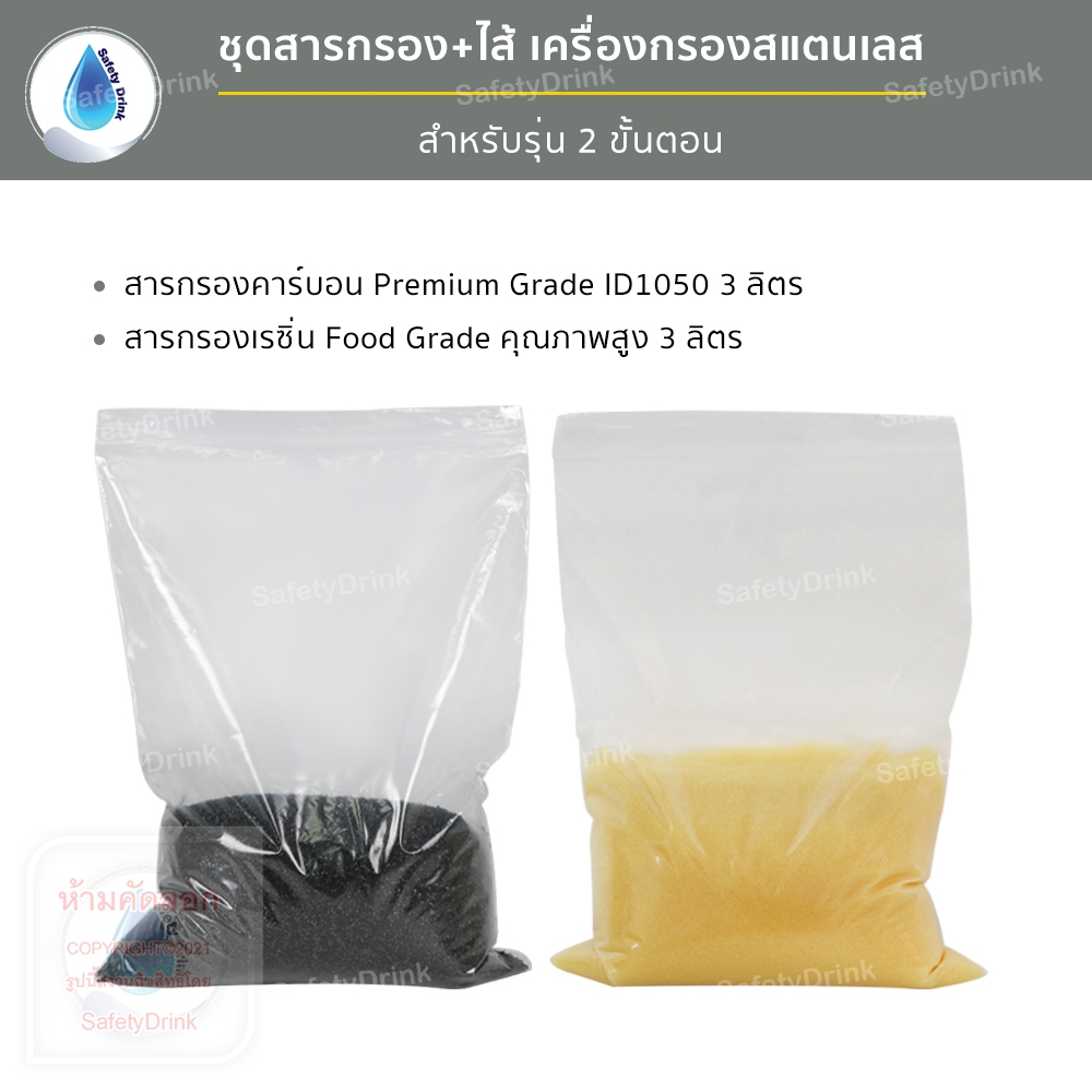SafetyDrink ชุดสารกรอง สำหรับเครื่องกรองน้ำสแตนเลส 2 ท่อ