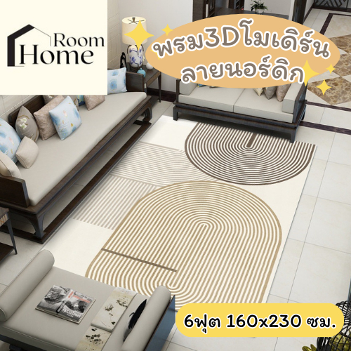 พรม พรมนอร์ดิก พรมปูพื้น 3D 160x230 6 ฟุต พรมแต่งห้อง พรมปูพื้น