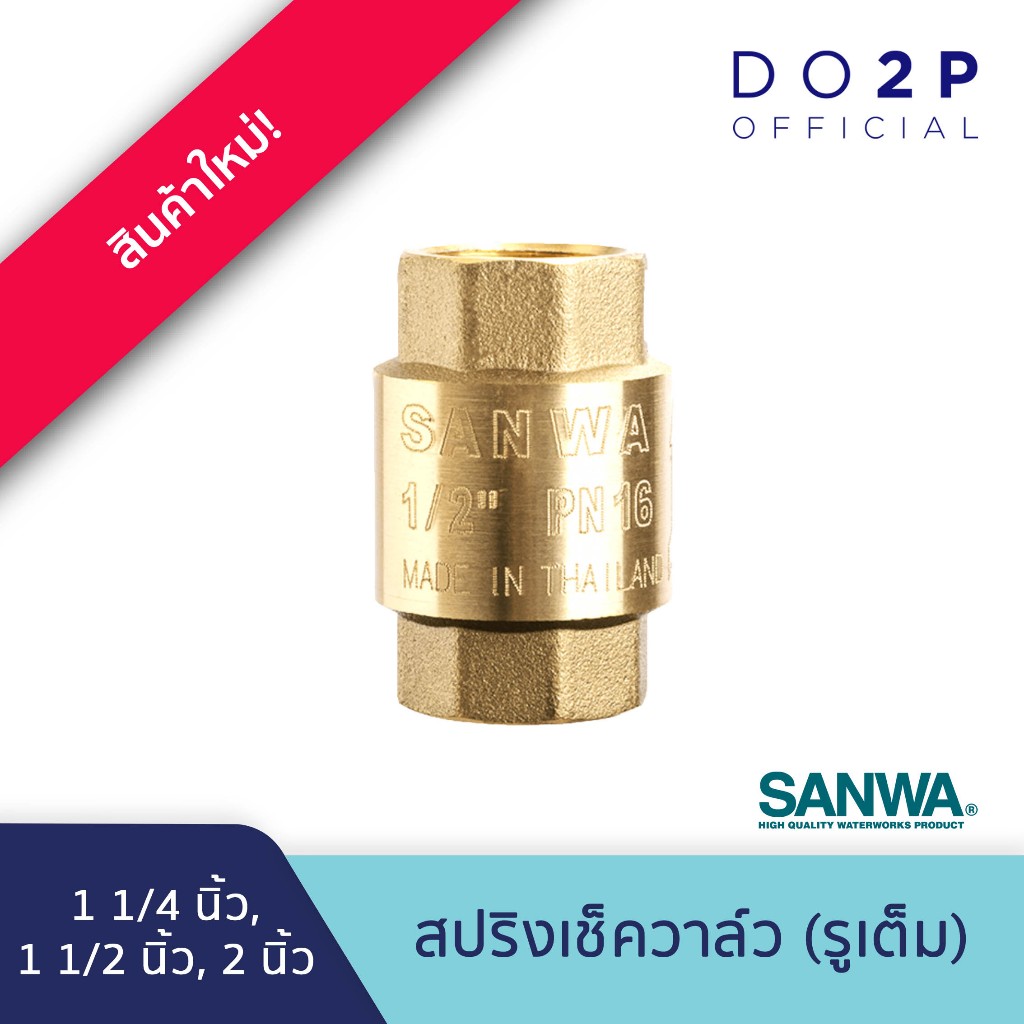 สปริงเช็ควาล์ว (รูเต็ม) ซันวา 1 1/4 นิ้ว, 1 1/2 นิ้ว, 2 นิ้ว SANWA Spring Check Valve (Full bore) 1 1/4", 1 1/2", 2"