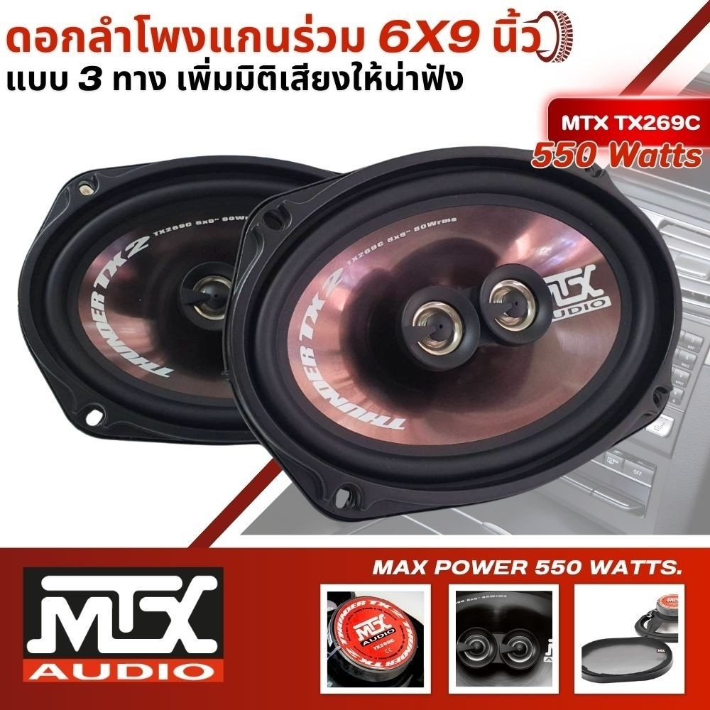 [สินค้าของเเท้] ลำโพงติดรถยนต์ 6x9 เเกนร่วม 3ทาง เเบนด์อเมริกา MTX รุ่น TX269C เสียงดีกำลังขับสูงสุด 550w