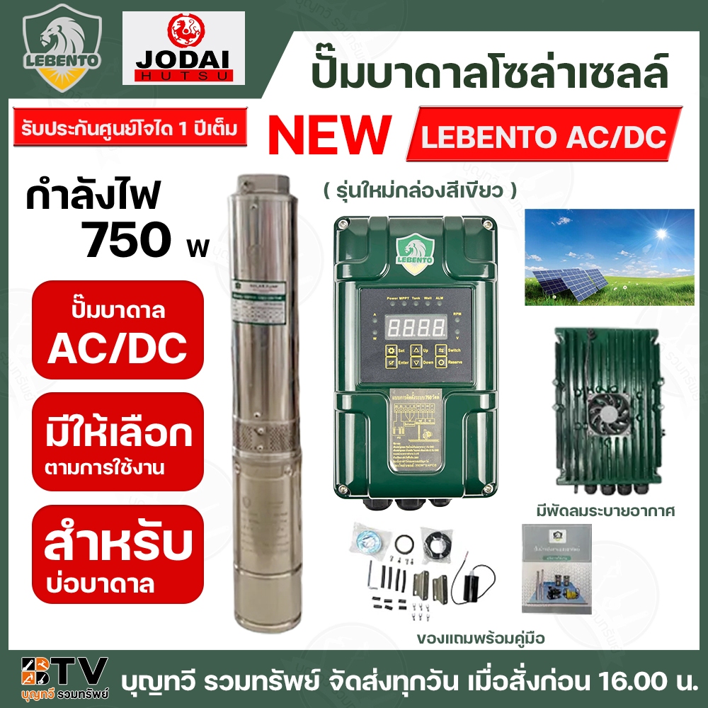 NEW LEBENTO ปั๊มบาดาล AC/DC 750W ปั๊มบาดาล AC/DC LEBENTO BY JODAI 750W ใช้กับแผงโซล่าเซลล์ รับประกัน
