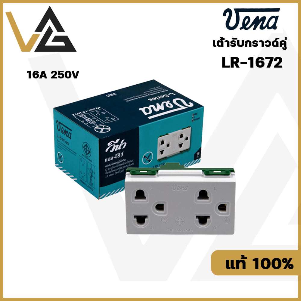 VENA LR-1672 ปลั๊กไฟตัวเมียคู่มีกราวค์ Duplex grounding ขั้วต่อไร้หมุดเกลียว (สปริงล็อค) 16 แอมป์ 250 โวลต์