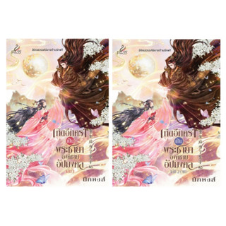 (ใช้โค้ดลดอีก) เกิดอีกคราเป็นพระชายาองค์ชายอัปมงคล เล่ม 1-2 (จบ) / ผู้เขียน : ปีกหงส์ / หนังสือใหม่ (สถาพร) xtra**