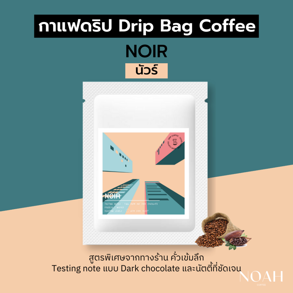 กาแฟดริป นัวร์ - Noir drip bag coffee กาแฟดริปสำเร็จรูปแบบซอง อาราบิก้า 100% (คั่วเข้มมาก) 1 ซอง