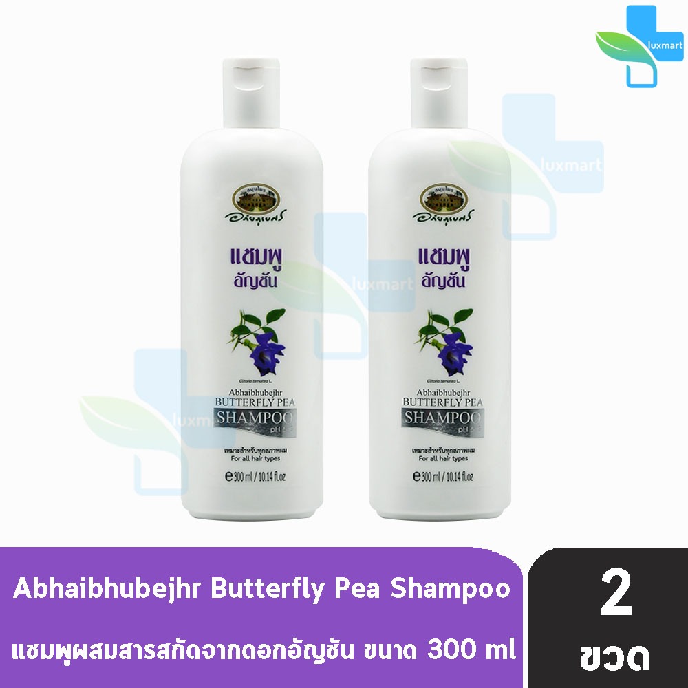 อภัยภูเบศร แชมพูอัญชัน 300 มล. [2 ขวด] แชมพู อัญชัน ยาสระผม อภัยภูเบศร์ Abhaibhubejhr II 2101