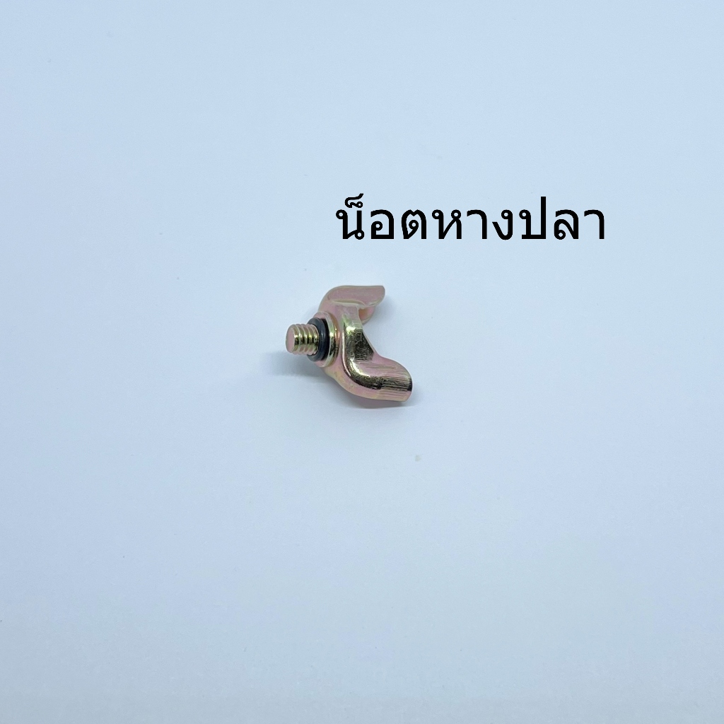 สกรูหางปลาใต้คาร์บู เครื่องตัดหญ้า 411 ใต้คาร์บู น็อตใต้คาบู น็อตหางปลา (1ชิ้น)