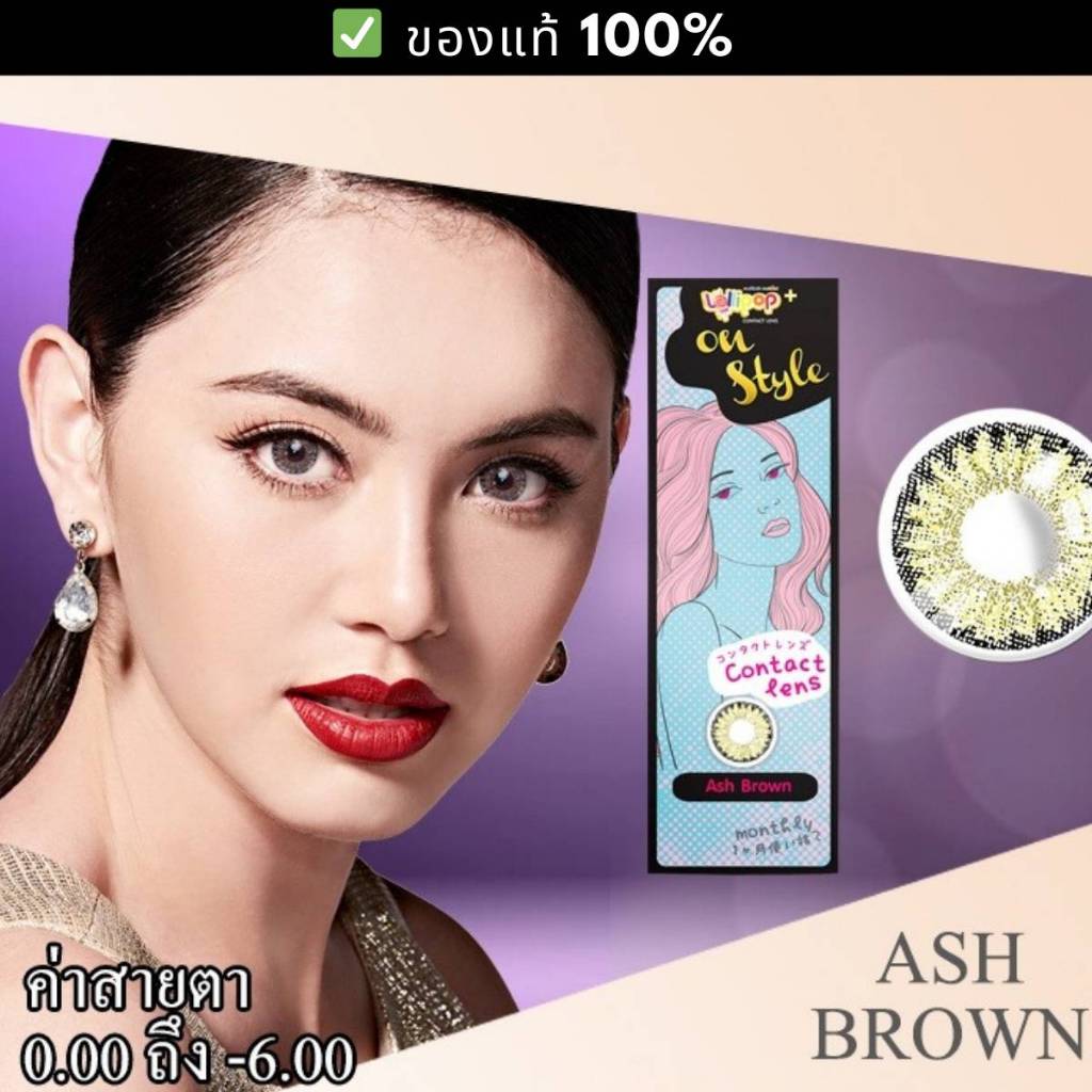 Ash Brown คอนแทคเลนส์ Lollipop Contact Lens