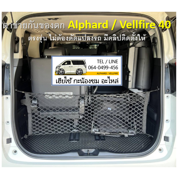 Alphard Vellfire 40 ตรงรุ่น ตาข่ายกั้นสัมภาระท้ายรถ (มีคลิปสอนติดตั้ง)
