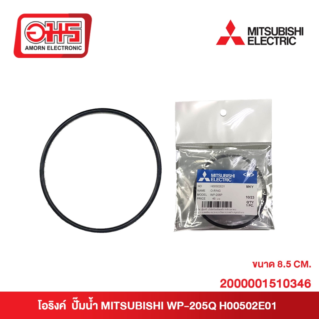 โอริงค์  ปั๊มน้ำ MITSUBISHI WP-205Q H00502E01 ขนาด 8.5 CM. อมร