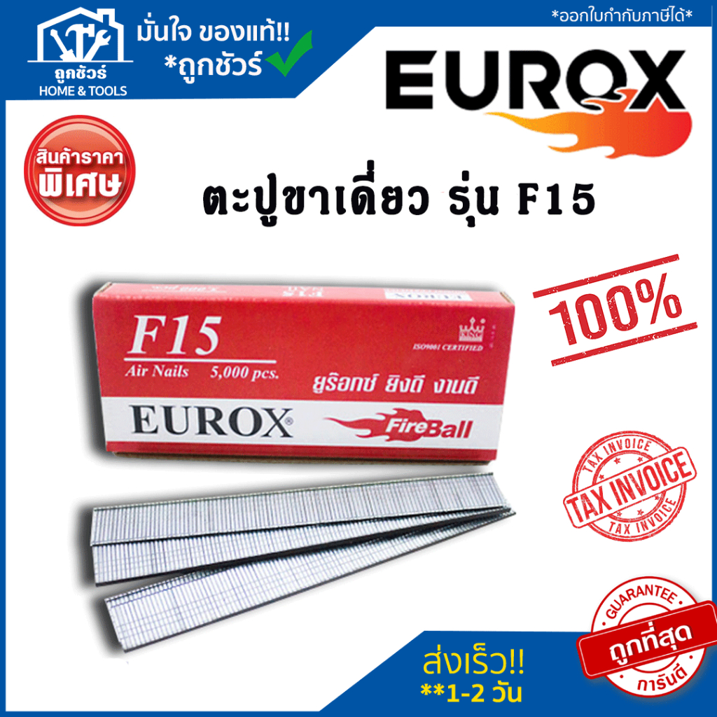 EUROX F15 F20 F40 F50 ตะปูขาเดี่ยว ตะปูยิงไม้  (กล่องละ 5000 นัด)