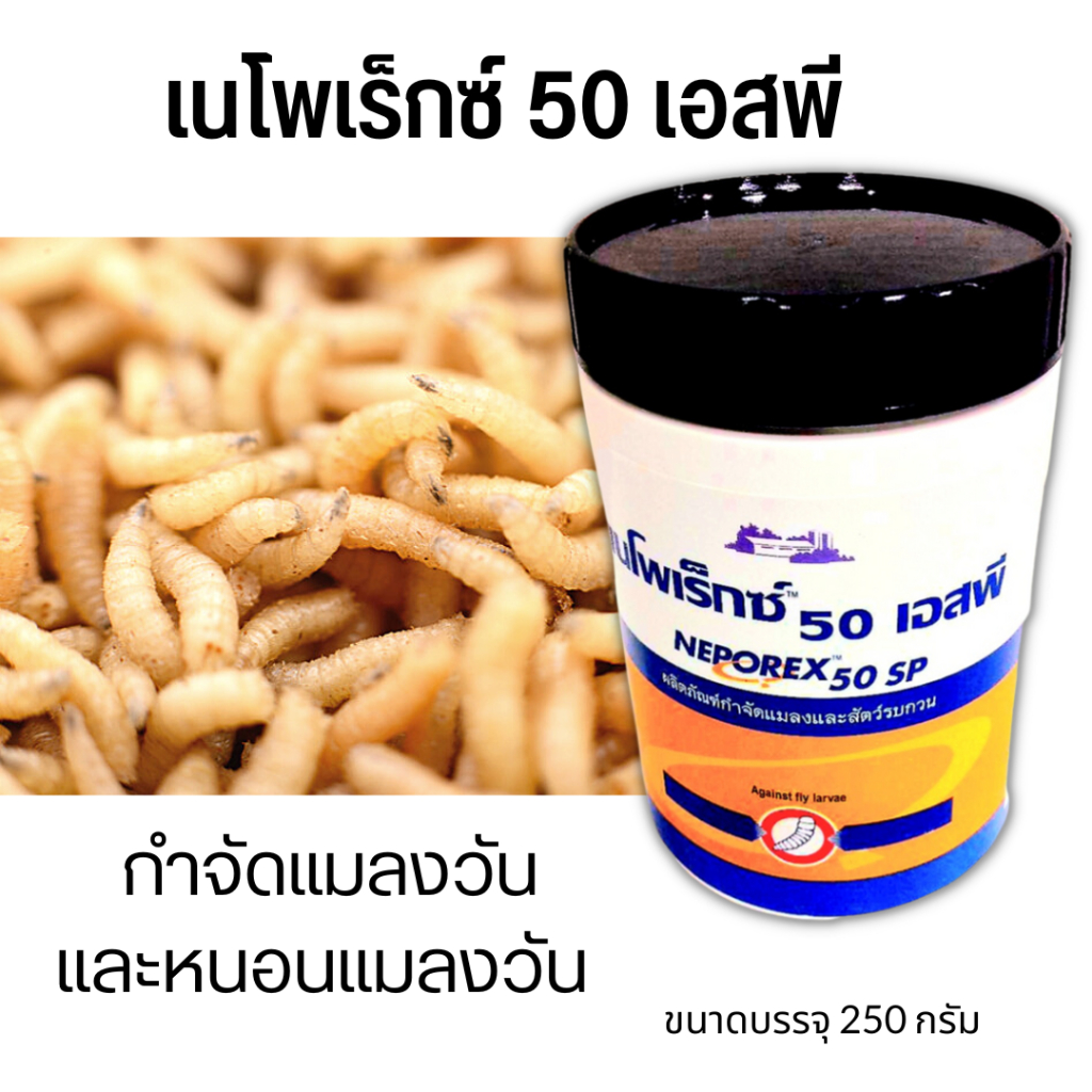 เนโพเร็กซ์  กำจัดหนอนแมลงวัน
