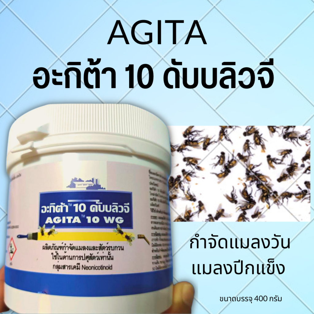 อะกิต้า (AGITA)ผลิตภัณฑ์กำจัดแมลงและสัตว์รบกว